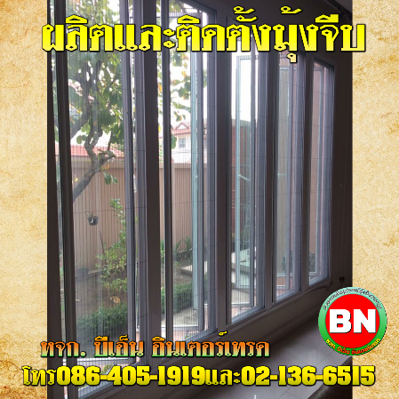 รับติดตั้งมุ้งจีบราคาถูก รับติดตั้งมุ้งจีบราคาถูก